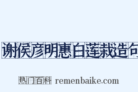 谢侯彦明惠白莲栽造句是什么意思的图片